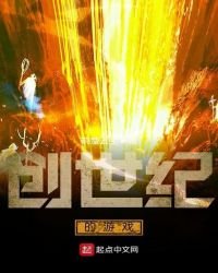 創世紀的遊戲