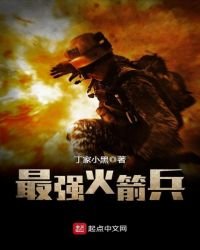 最強火箭兵