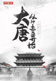 大唐:從種土豆開始