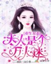 重生醜妻:夫人是個萬人迷