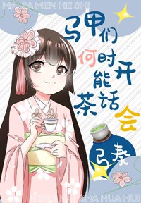 (BG/综漫同人)马甲们何时能开茶话会