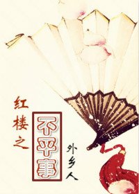 (BG/紅樓同人)紅樓之不平事