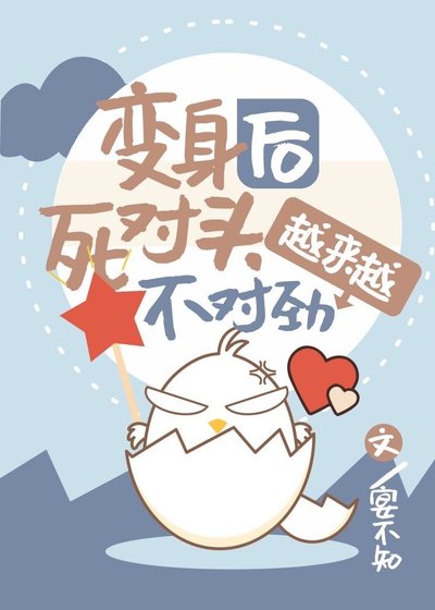 《变身后死对头越来越不对劲》