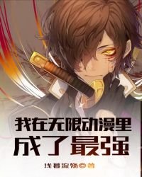 我在無限動漫裡成了最強