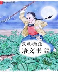 我能穿進語文書