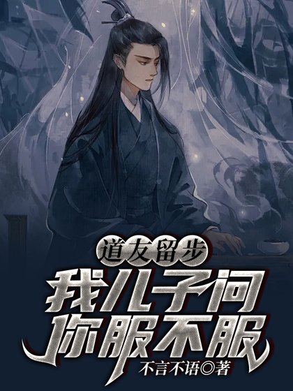 道友留步!我兒子問你服不服