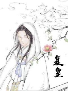 复皇