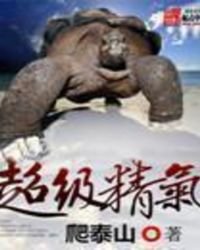 超級精氣