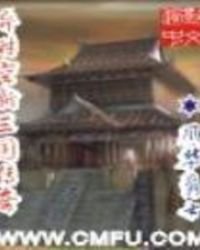 異時空新三國傳奇