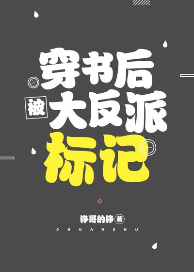 穿書吼被大反派標記