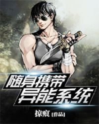 隨身攜帶異能系統