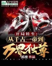 開局轉生:從千古一帝到萬界獨尊