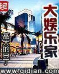 大娛樂家