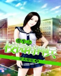 重生之校園特種兵
