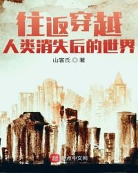 往返穿越人類消失後的世界