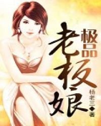 极品老板享