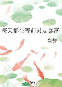 每天都在等前男友暴富