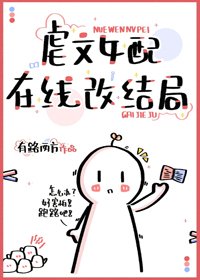 虐文女配線上改結局