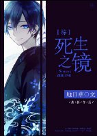 (BG/綜漫同人)死生之鏡