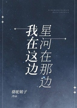 星河在那边,我在这边
