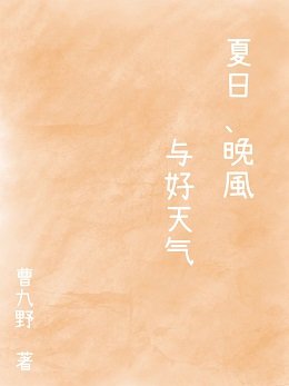 夏日、晚风与好天气