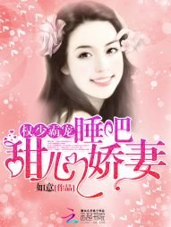 权少霸宠:睡吧,甜心娇妻