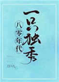 八零年代一隻獨秀