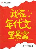 《我在年代文里暴富》