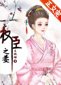 权臣之妻(作者:木妖娆)