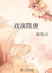 (BG/隋唐演义同人)戏演隋唐