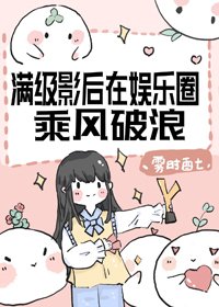 滿級影后在娛樂圈乘風破浪
