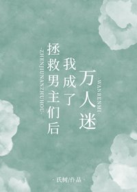 拯救男主們後我成了萬人迷