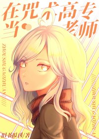 (BG/綜漫同人)在咒術高專當老師