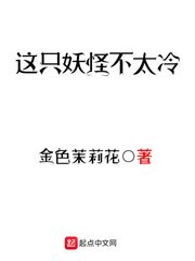 《這隻妖怪不太冷》
