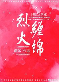 烈火纏綿