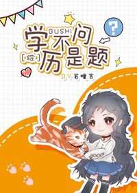 (BG/综漫同人)学历不是问题