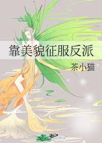 （BG/综漫同人）靠美貌征服反派