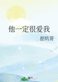 他一定很爱我