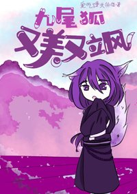 九尾狐又美又颯