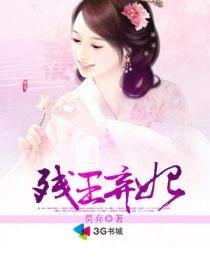 残王弃妃/榻上欢:残王弃妃/腹黑王爷情虐杀手妃:残王弃妃