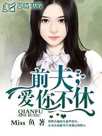前夫,爱你不休/巴黎恋人/豪门私宠:总裁的鲜嫩逃妻