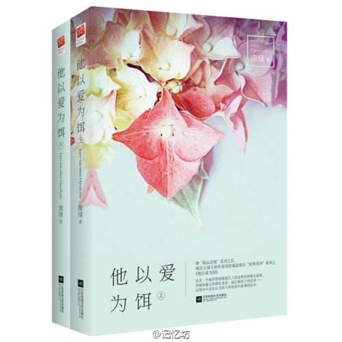 他以愛為餌/極度淪陷