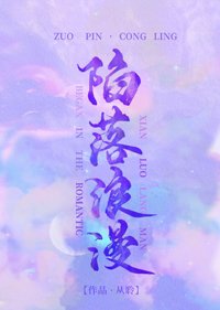 陷落榔漫