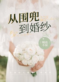 从围兜到婚纱