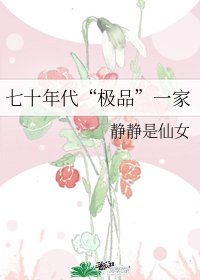七十年代“極品”一家