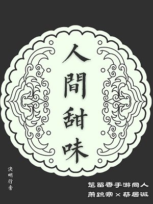 (BL/武俠同人)蕭蔡·人間甜味