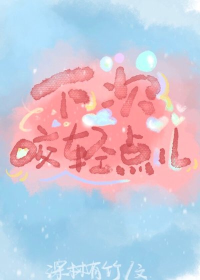 下次咬輕點兒