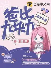 萌骗來襲爸比九塊九