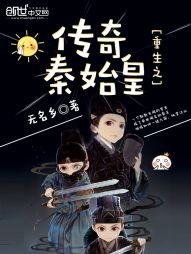 重生之傳奇秦始皇