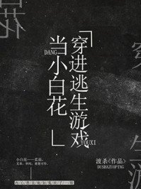 我在逃生遊戲做小白花